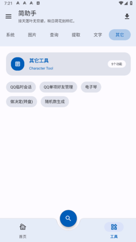 简助手工具箱 1.0.5 安卓版