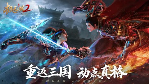 极无双2九游版 1.8.001 安卓版