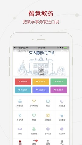 交大移动门户App 3.0.8 安卓版