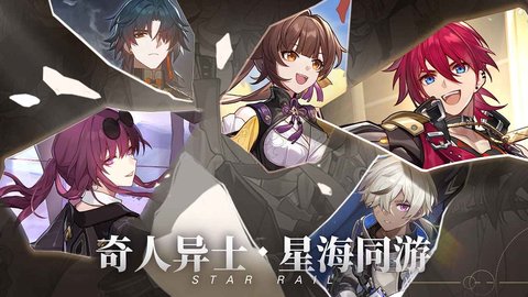 崩坏星穹铁道官服 1.3.0 最新版