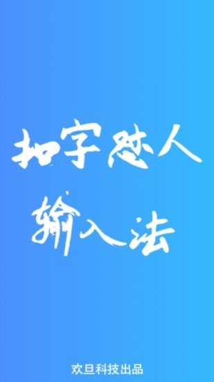 怼人神器输入法app 1.6.1 安卓版