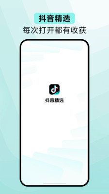 抖音精选App 2.0.0 官方版