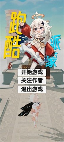 派蒙跑酷原神版手游 1.0 安卓版