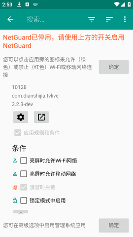 NetGuard网络护卫 2.309 安卓版
