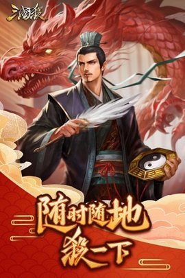 4399三国杀十周年移动版 3.5.5.1 官方版