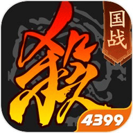 4399三国杀十周年移动版 3.5.5.1 官方版