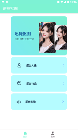 迅捷抠图App 1.0.0.0 安卓版