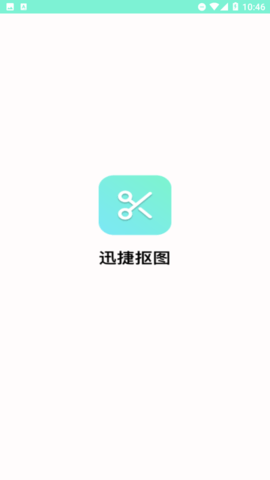 迅捷抠图App 1.0.0.0 安卓版