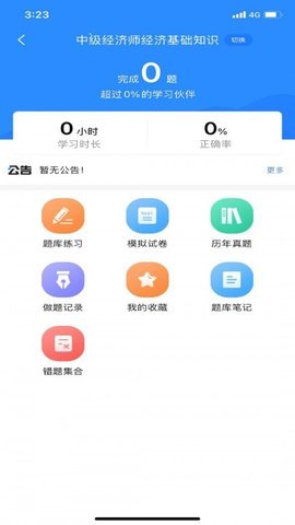 经济师考试宝典App 1.1.0 安卓版