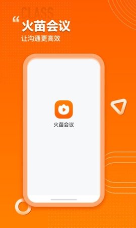 火苗会议app 3.0.0.54 安卓版