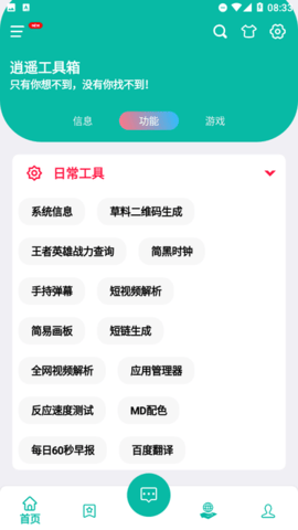 逍遥工具箱App 1.0 安卓版