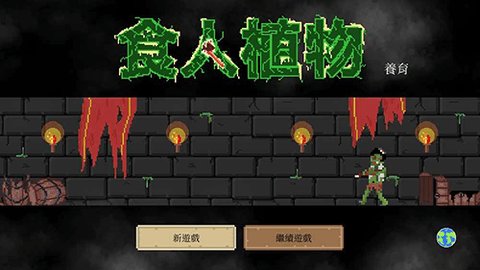 食人植物无限金币宝石版 1.0.42 安卓版