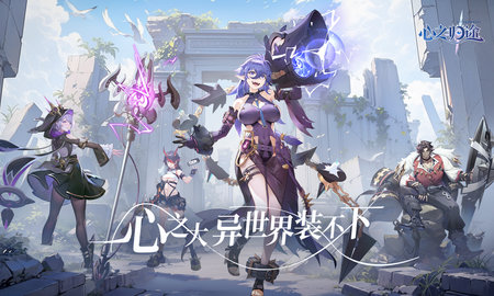 心之归途测试版 1.2.0 官方版