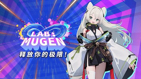 LABMUGEN无限实验室游戏 1.0.2 安卓版