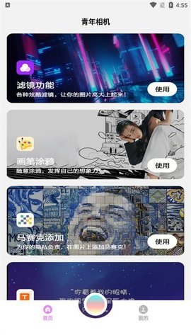青年相机软件 1.1 安卓版