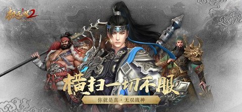 极无双2下载最新版 1.8.002 安卓版