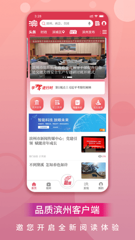 品质滨州融媒客户端 3.1.1 安卓版