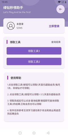 秒领绿钻助手App 3.1 安卓版