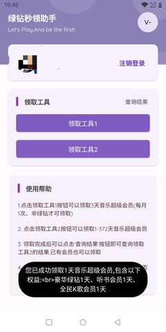 秒领绿钻助手App 3.1 安卓版