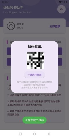 秒领绿钻助手App 3.1 安卓版