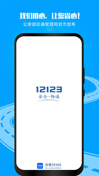 交警12123手机app 2.9.9 安卓版