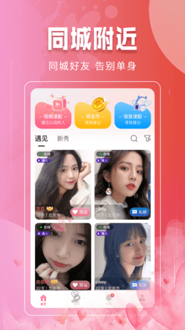 本地同城找爱App 1.0.0 安卓版
