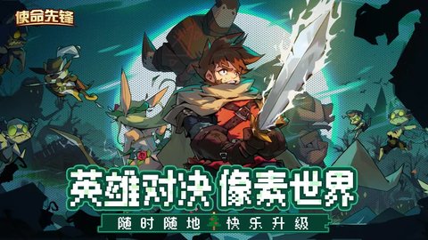 使命先锋手游 1.0.9 手机版