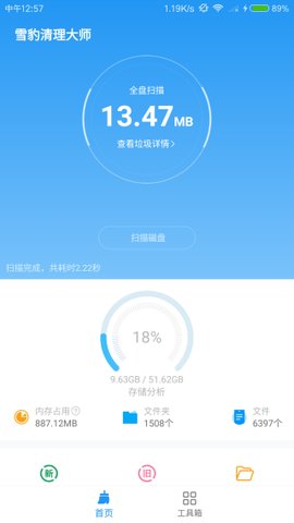 雪豹清理大师软件 2.5.3 安卓版