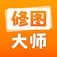 修图大师app 1.0.0 安卓版