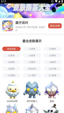 虫虫助手蛋仔派对皮肤工具App下载 4.0 最新官方版