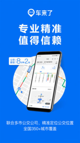 车来了app免费下载 4.43.8 安卓版