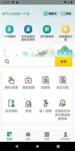 澳门公共服务一户通app 5.7.1 安卓版