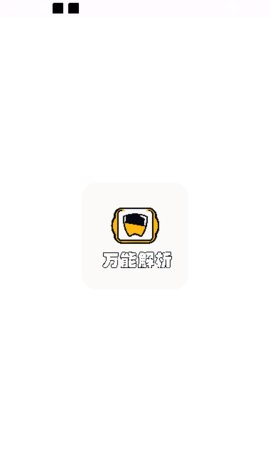 万能解析App 1.0.0 安卓版