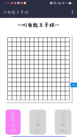 AI智能五子棋抢先版游戏 4.0 苹果版
