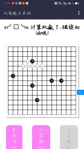 AI智能五子棋抢先版游戏 4.0 苹果版