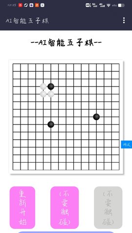 AI智能五子棋抢先版游戏 4.0 苹果版