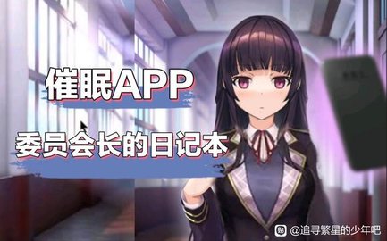 催眠APP委员会长的日记本安卓直装版 1.2 中文版