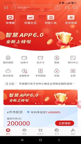 齐商银行App 6.4.1.3 安卓版