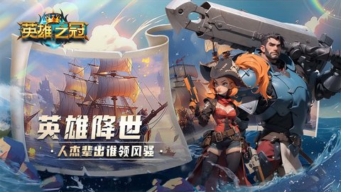 英雄之冠游戏 1.1 官方版