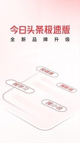 头条搜索极速版App下载官方版 安卓版