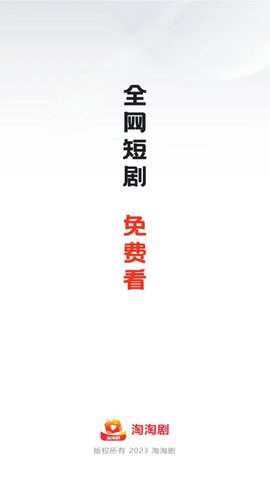 淘淘剧短剧 1.0.2 安卓版