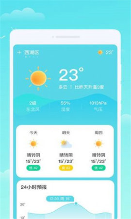 轩洋晴时天气App 1.0.1 安卓版