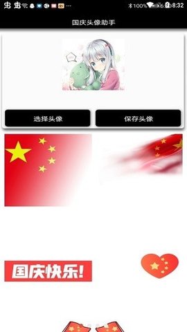 国庆头像生成器App 1.0 安卓版