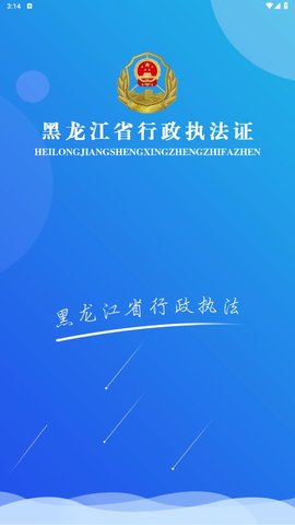 黑龙江省行政执法证app 1.0.6 安卓版