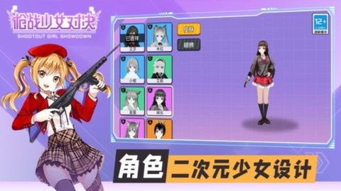 枪战少女对决手机版 1.0.0 安卓版