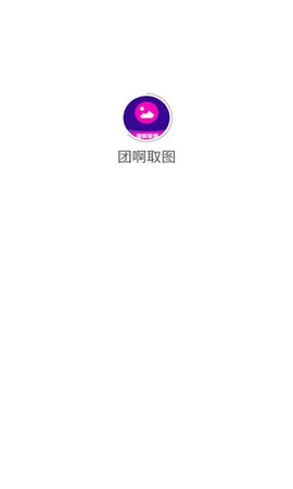 团啊取图App 1.0.0 安卓版