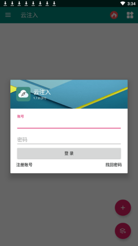 云注入App 2.0.3 安卓版