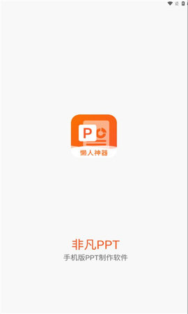 非凡PPT 1.0.2 安卓版