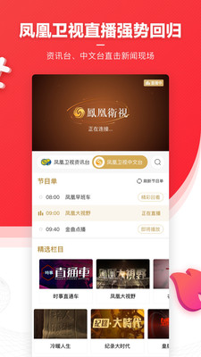 凤凰卫视中文台App 7.70.5 安卓版