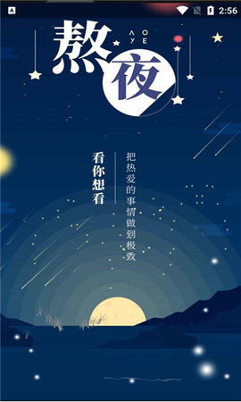 熬夜看书App 1.0.3 安卓版